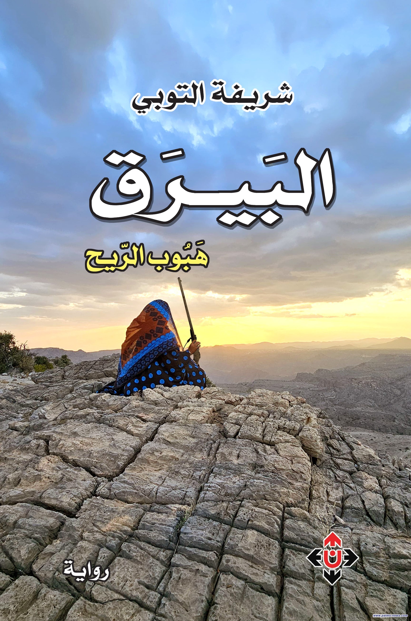 شريفة التّوبية تختتم ملحمتها الروائيّة "البيرق" بـ "هبوب الريح"